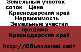 Земельный участок 10 соток › Цена ­ 1 300 000 - Краснодарский край Недвижимость » Земельные участки продажа   . Краснодарский край